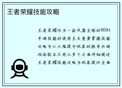 王者荣耀技能攻略