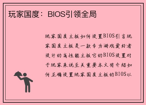 玩家国度：BIOS引领全局