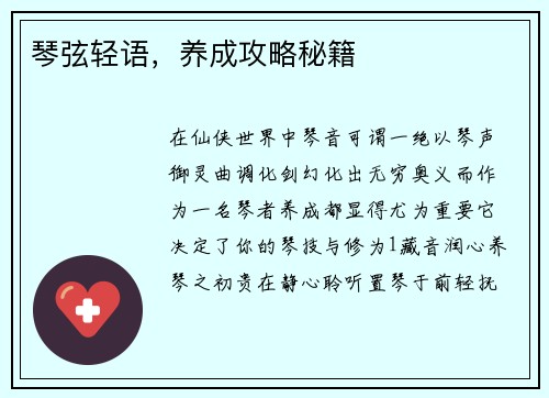 琴弦轻语，养成攻略秘籍