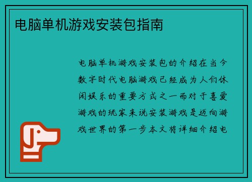 电脑单机游戏安装包指南