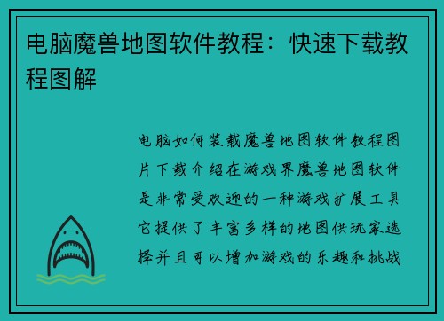 电脑魔兽地图软件教程：快速下载教程图解