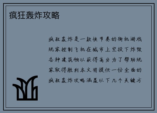 疯狂轰炸攻略