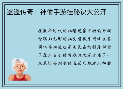 盗盗传奇：神偷手游挂秘诀大公开