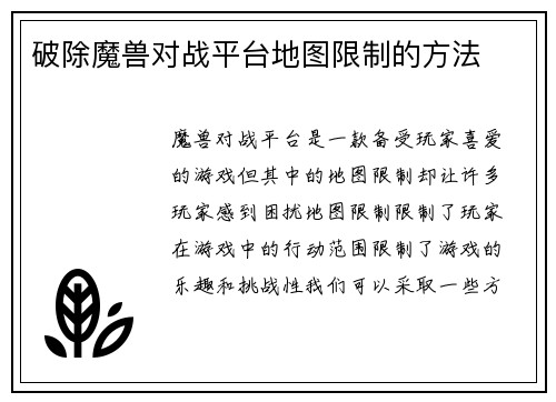 破除魔兽对战平台地图限制的方法