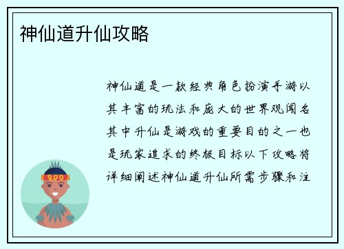 神仙道升仙攻略