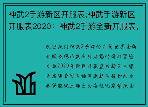 神武2手游新区开服表;神武手游新区开服表2020：神武2手游全新开服表，开启您的奇幻冒险之旅