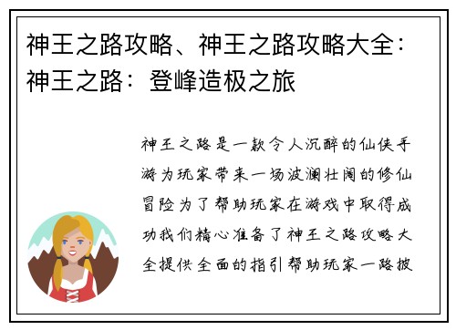 神王之路攻略、神王之路攻略大全：神王之路：登峰造极之旅