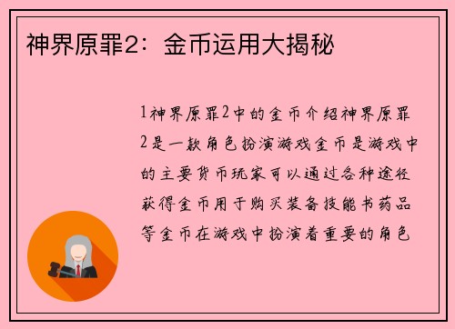 神界原罪2：金币运用大揭秘