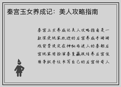 秦宫玉女养成记：美人攻略指南