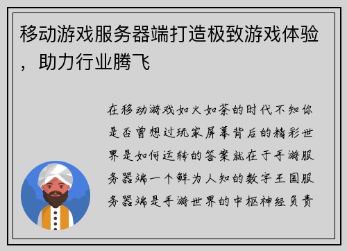 移动游戏服务器端打造极致游戏体验，助力行业腾飞