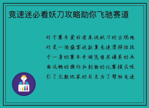 竞速迷必看妖刀攻略助你飞驰赛道