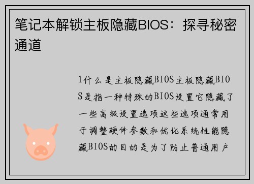 笔记本解锁主板隐藏BIOS：探寻秘密通道