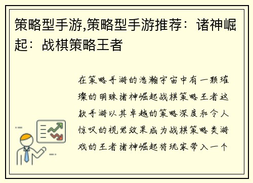 策略型手游,策略型手游推荐：诸神崛起：战棋策略王者