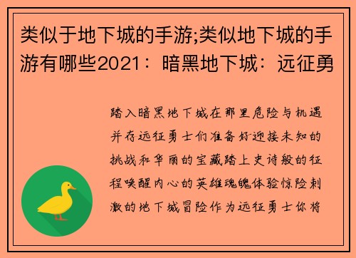 类似于地下城的手游;类似地下城的手游有哪些2021：暗黑地下城：远征勇士的觉醒
