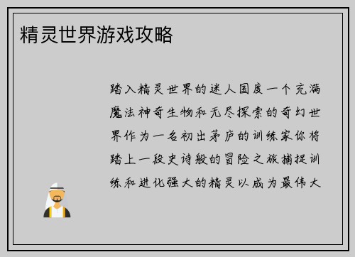精灵世界游戏攻略