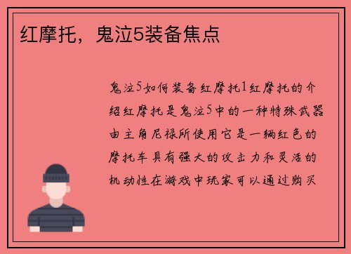 红摩托，鬼泣5装备焦点