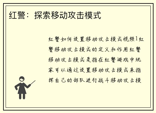 红警：探索移动攻击模式