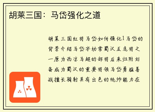 胡莱三国：马岱强化之道