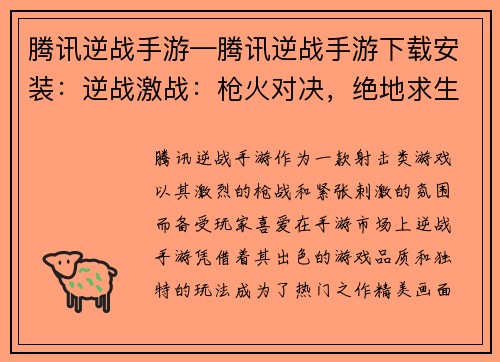 腾讯逆战手游—腾讯逆战手游下载安装：逆战激战：枪火对决，绝地求生