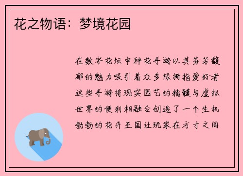 花之物语：梦境花园
