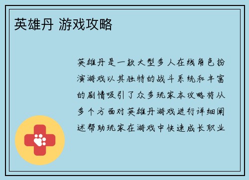 英雄丹 游戏攻略