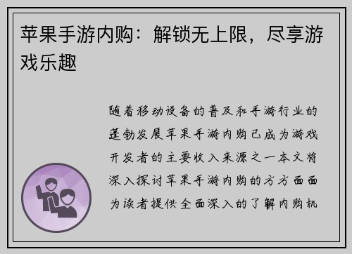 苹果手游内购：解锁无上限，尽享游戏乐趣