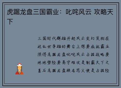 虎踞龙盘三国霸业：叱咤风云 攻略天下