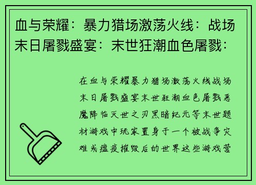 血与荣耀：暴力猎场激荡火线：战场末日屠戮盛宴：末世狂潮血色屠戮：恶魔降临灭世之刃：黑暗纪元