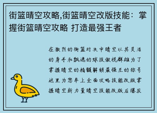 街篮晴空攻略,街篮晴空改版技能：掌握街篮晴空攻略 打造最强王者