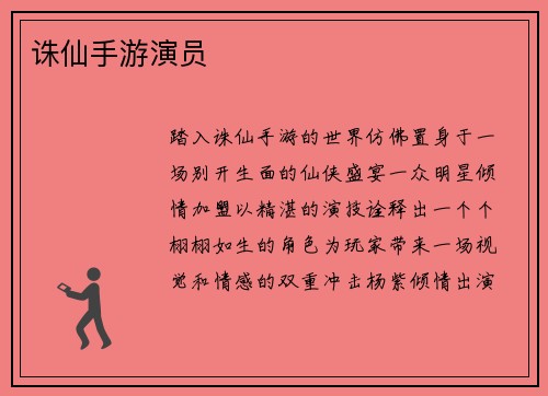 诛仙手游演员