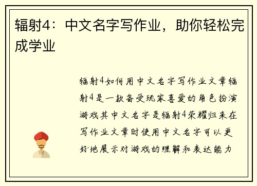 辐射4：中文名字写作业，助你轻松完成学业