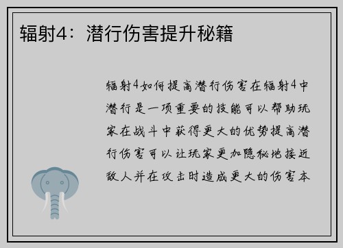 辐射4：潜行伤害提升秘籍