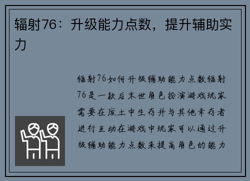 辐射76：升级能力点数，提升辅助实力