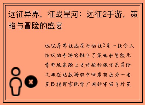 远征异界，征战星河：远征2手游，策略与冒险的盛宴