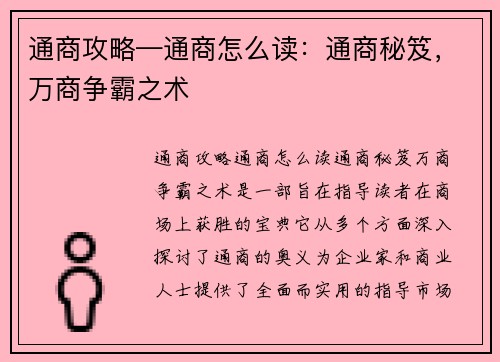 通商攻略—通商怎么读：通商秘笈，万商争霸之术