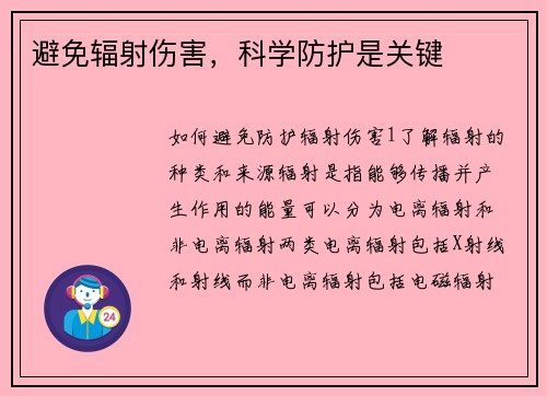避免辐射伤害，科学防护是关键
