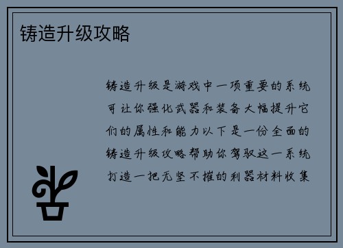 铸造升级攻略