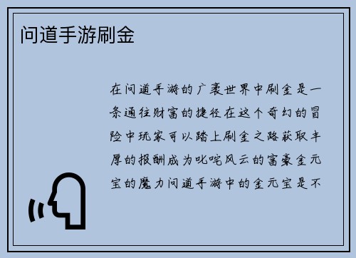 问道手游刷金