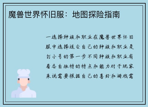 魔兽世界怀旧服：地图探险指南