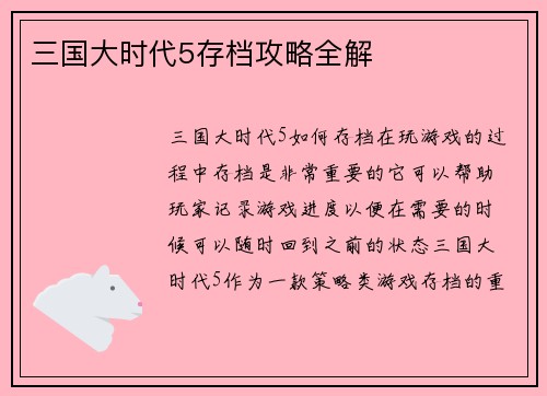 三国大时代5存档攻略全解