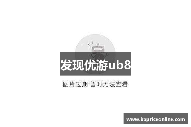 发现优游ub8