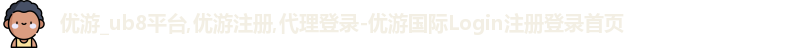 优游ub8